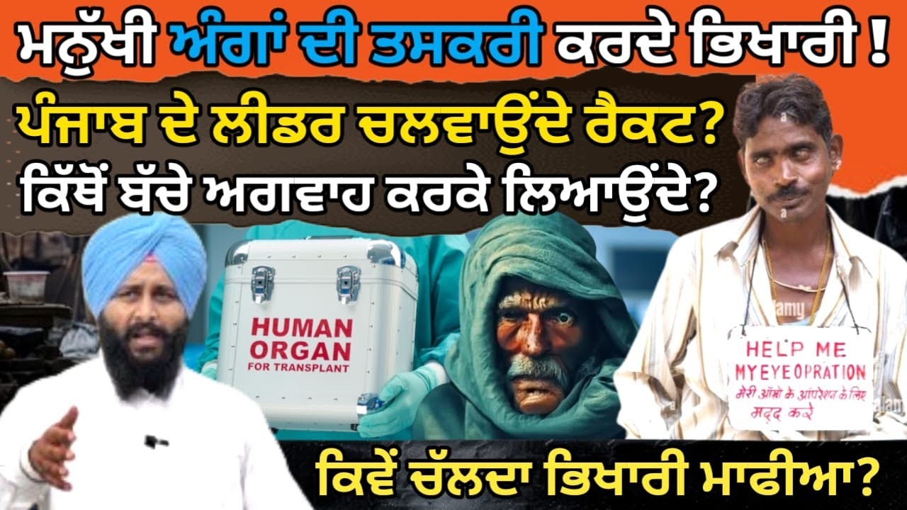 ਮਨੁੱਖੀ ਅੰਗਾਂ ਦੀ ਤ..ਕਰੀ ਕਰਦੇ ਭਿਖਾਰੀ ! Punjab ਦੇ Leader ਚਲਵਾਉਂਦੇ ਰੈਕਟ ? ਕਿਵੇਂ ਚੱਲਦਾ ਭਿਖਾਰੀ ਮਾ.ਫੀ.ਆ?
