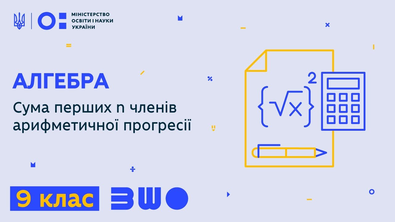 9 клас. Алгебра. Сума перших n членів арифметичної прогресії