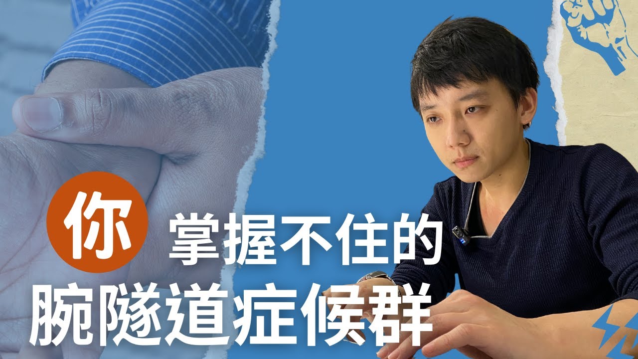 你以為不做粗重工作就不會得？！腕隧道症候群都是這件事害的！【 康鈞尉醫師DR.K】