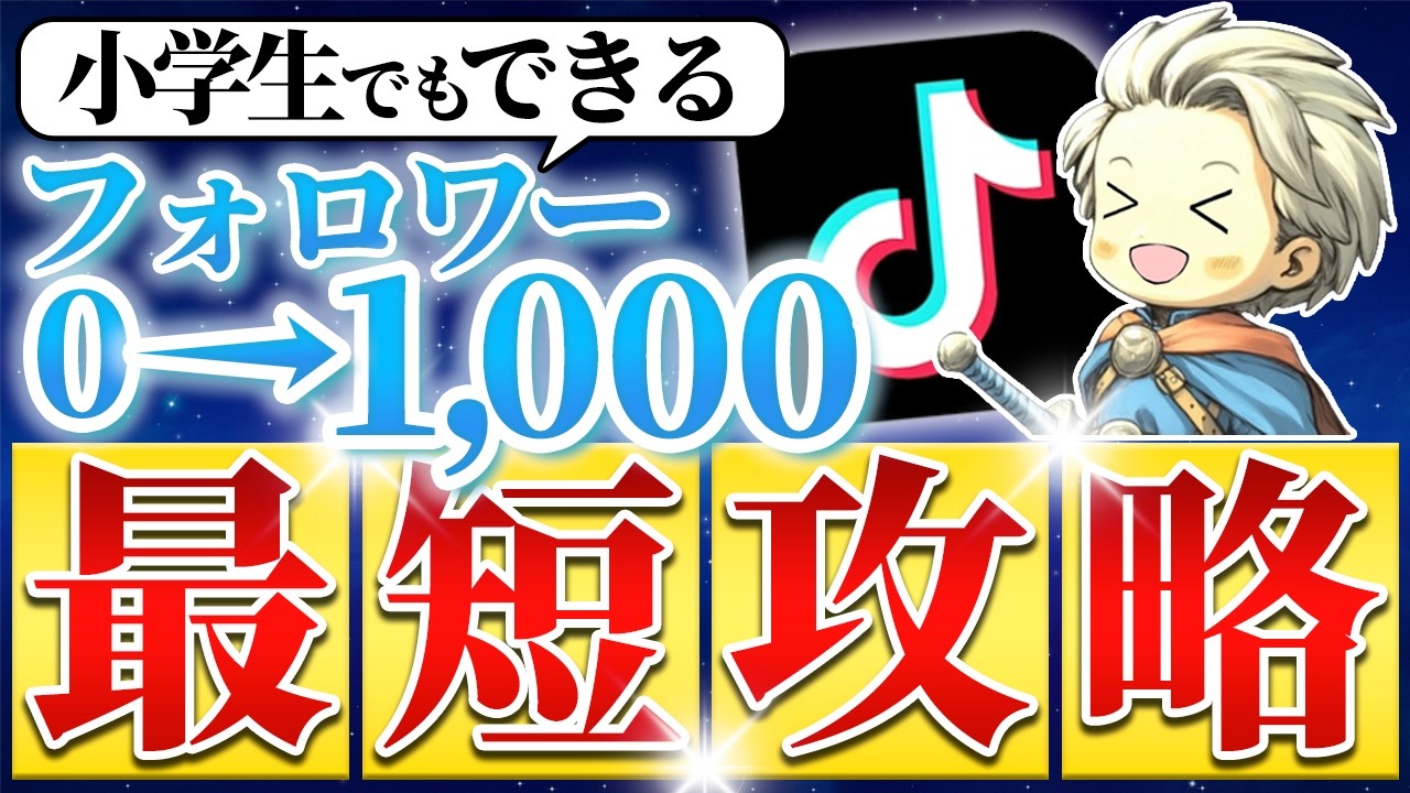 【2026年最新版】TikTokを爆速で0から1,000フォロワー増やす方法を教えます #tiktokフォロワー増やし方#tiktok フォロワー増やす