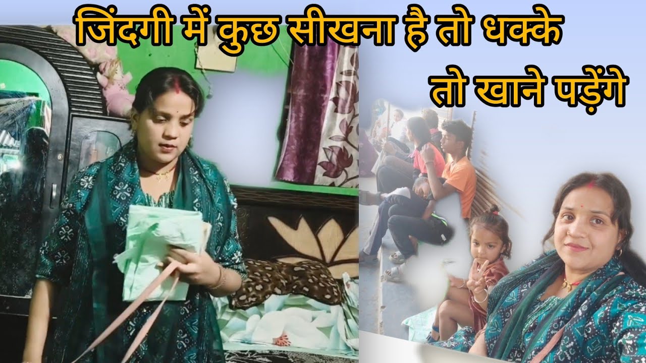 🌺जिंदगी में कुछ सीखना है तो धक्के तो खाने ही पड़ेंगे 🙆‍♀️ ये सब देखकर परेशान हो गई थी पर.. 