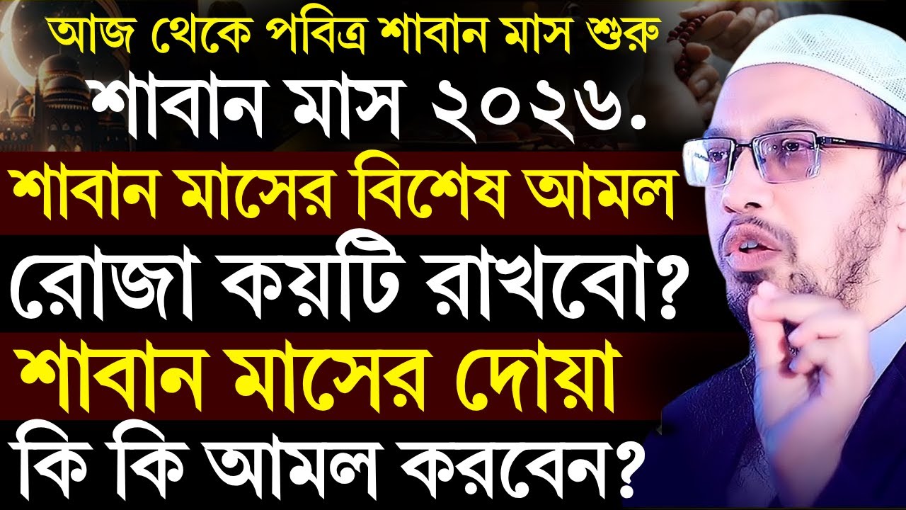 শাবান মাস শুরু ২০২৬ | শাবান মাসের আমল ও ফজিলত | শাবান মাসের দোয়া | Saban maser amol 2026 |Ahmadullah