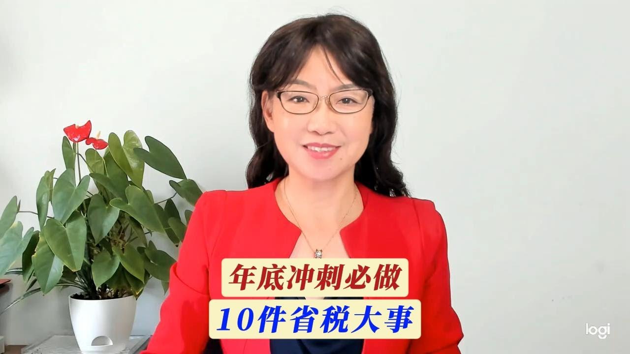 第 141 期：2025年底冲刺，10件省税大事！年前必做！