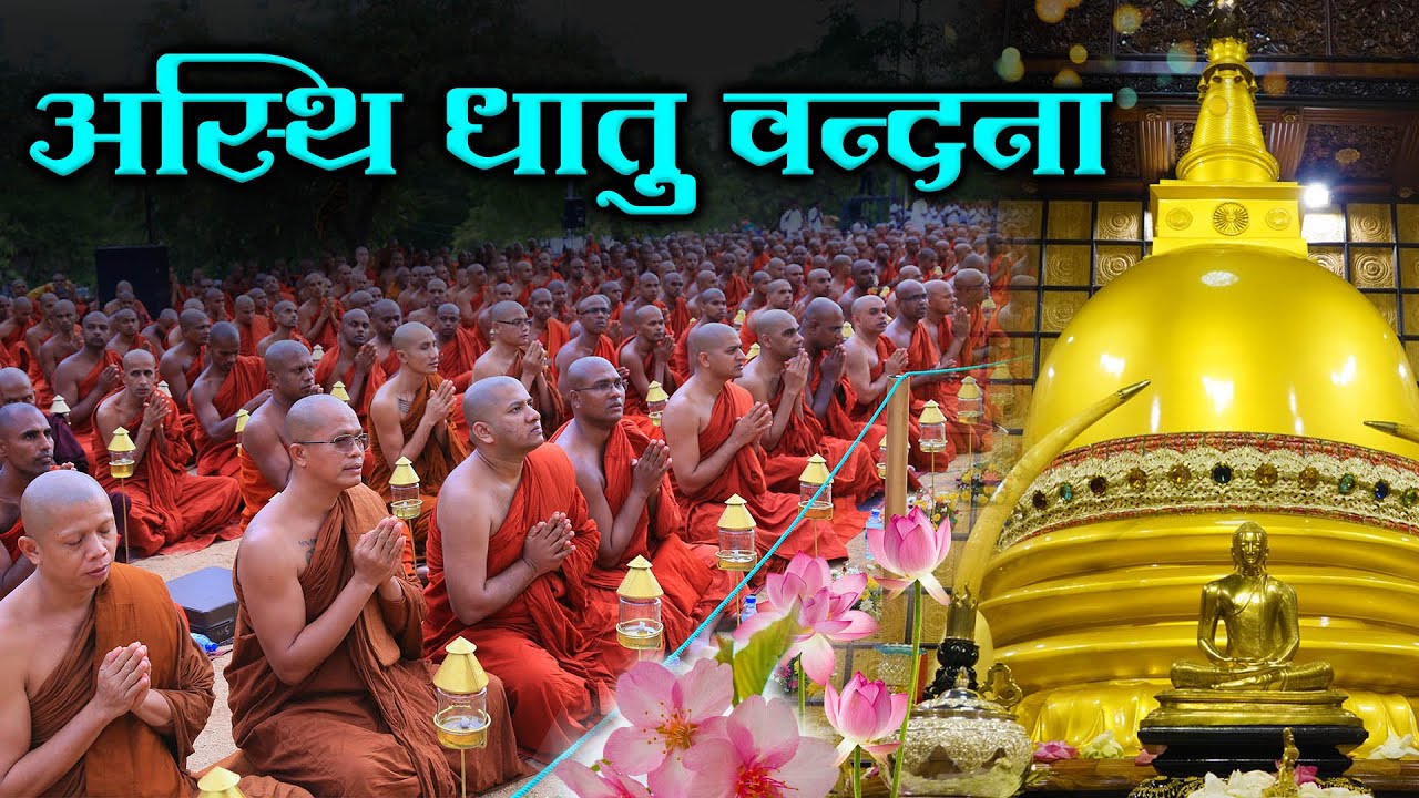 श्री लंका में अस्थि धातु वंदना | Mahamevnawa Buddhist Monastery , Sri Lanka | Buddha Rashmi
