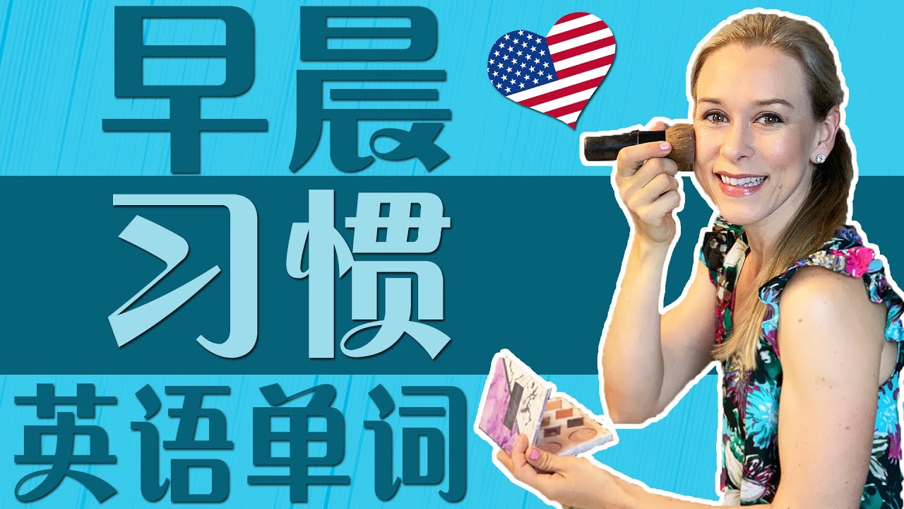 早晨习惯英语单词和短语 【从零开始学英语】 | 跟洋妞学英语