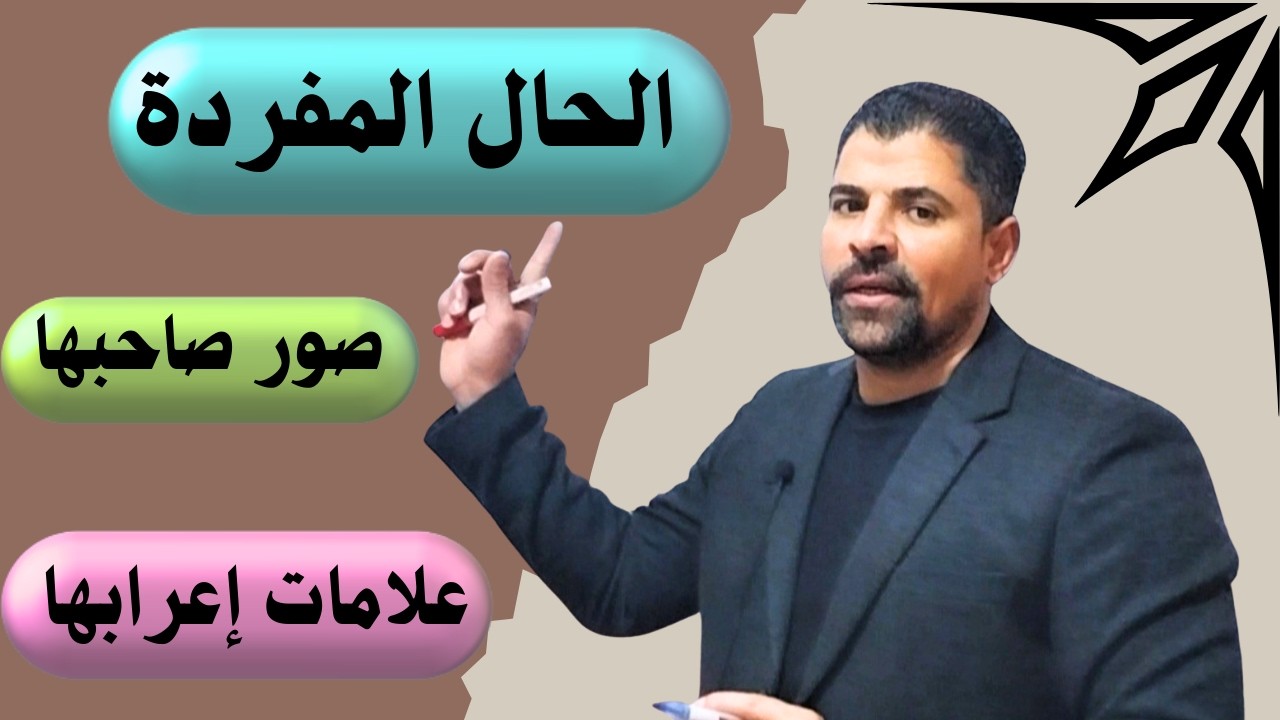 الحال المفردة | وصور صاحبها وعلامات إعرابها بكل تفاصيلها