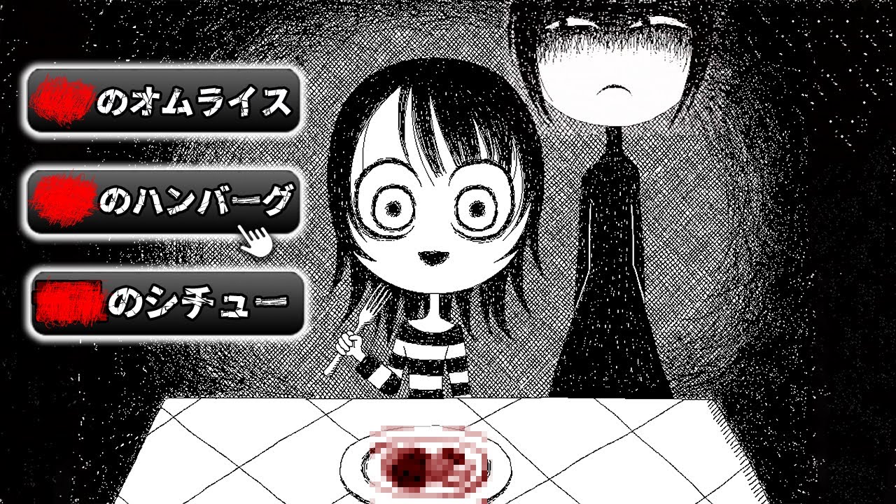 どれを選んでも最悪な「子どもが晩ごはんを食べるだけ」のホラーゲーム｜今日の晩ごはんは■■です