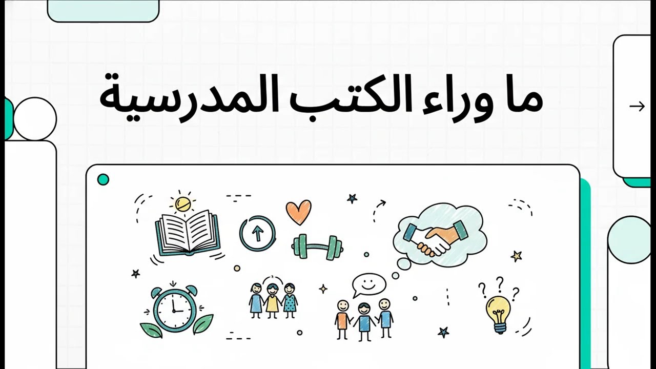 ما وراء الكتب المدرسية
