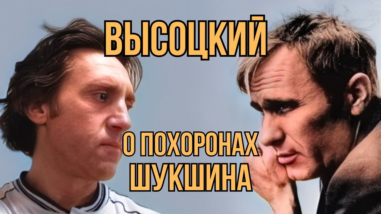 Высоцкий не смог молчать: о похоронах Шукшина