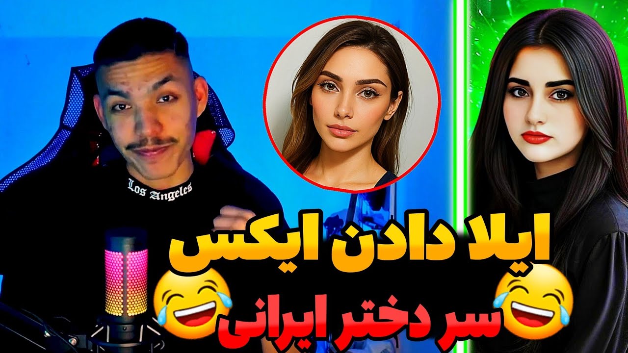 😂ای ام ایکس قدیمی ترین یوتیوبر افغانستان مقابل دختر ایرانی🇦🇫❤️🇮🇷 @I_am_X_313