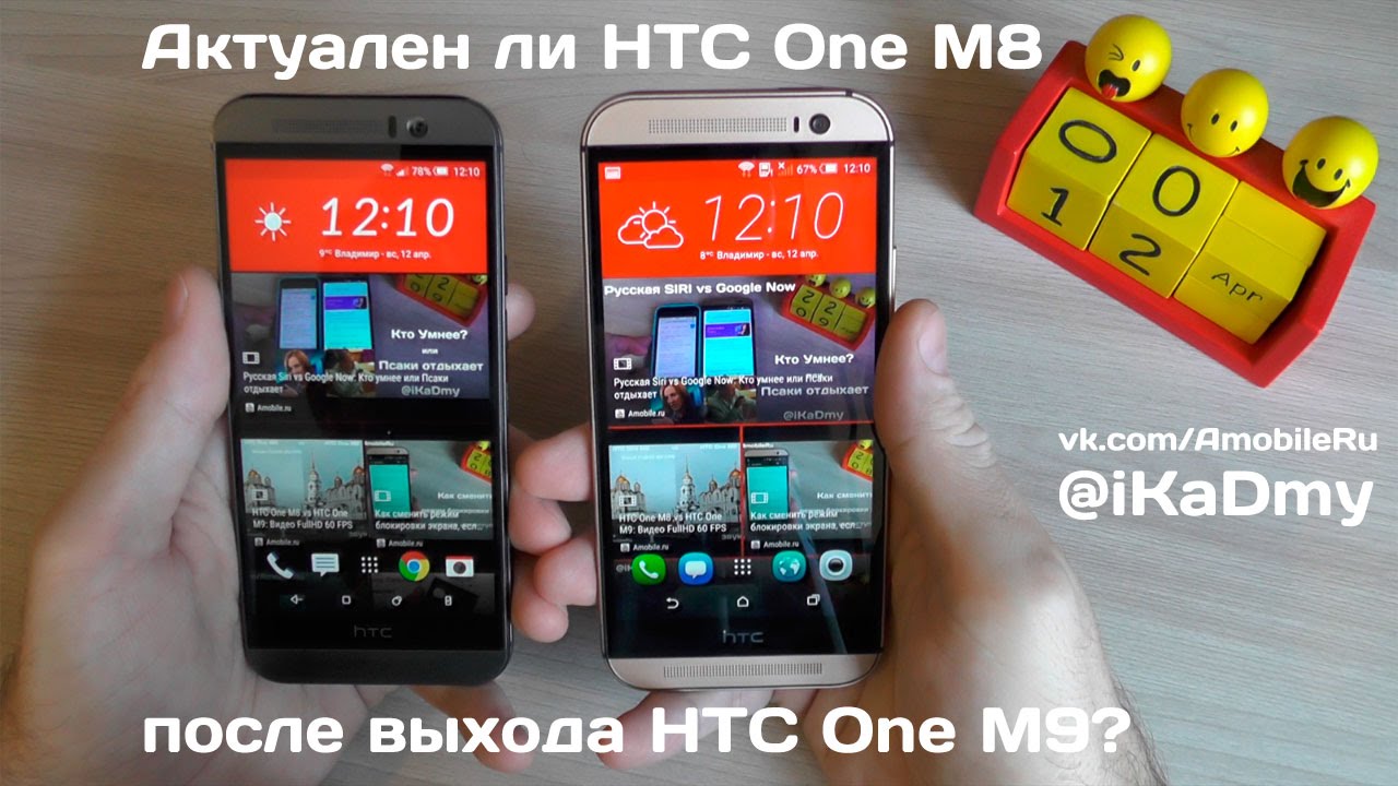 Актуален ли HTC One M8, после выхода HTC One M9?