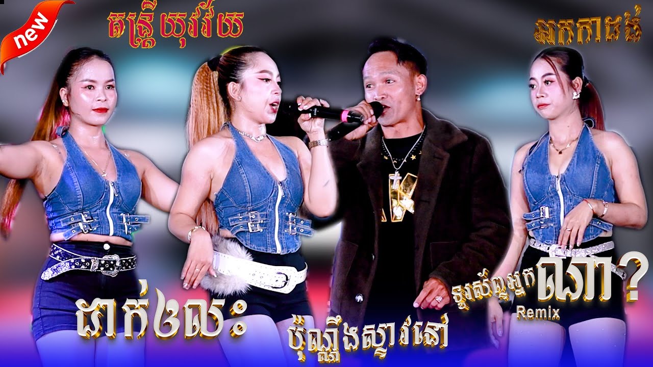 តន្រ្តីយុវវ័យ / ញាក់ថ្មី២០២៦ / ប៉ុណ្ណឹងស្ទាវនៅ / ដាក់ឲលះ / ទូរសព្ទ័អ្នកណា? / Orkadong khmer //