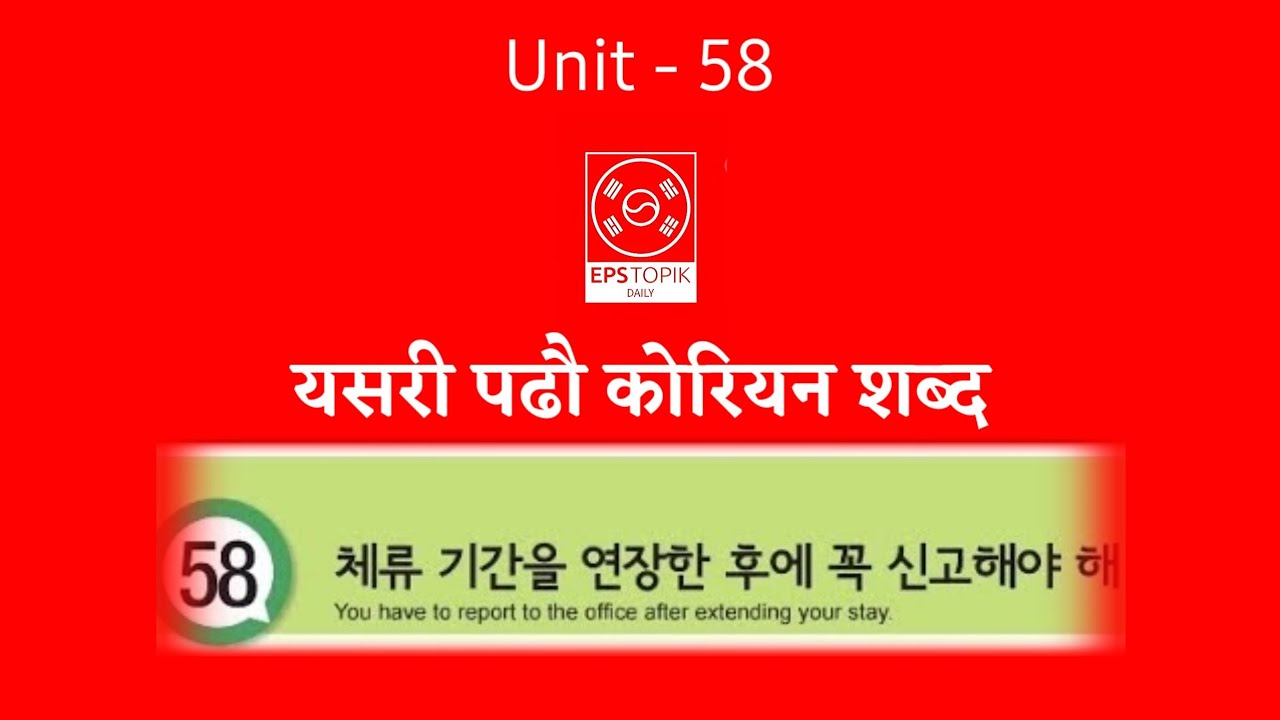 EPS TOPIK UNIT 58 vocabulary |पाठ 58 चित्र सहिद शब्दअर्थ। EPS Daily|