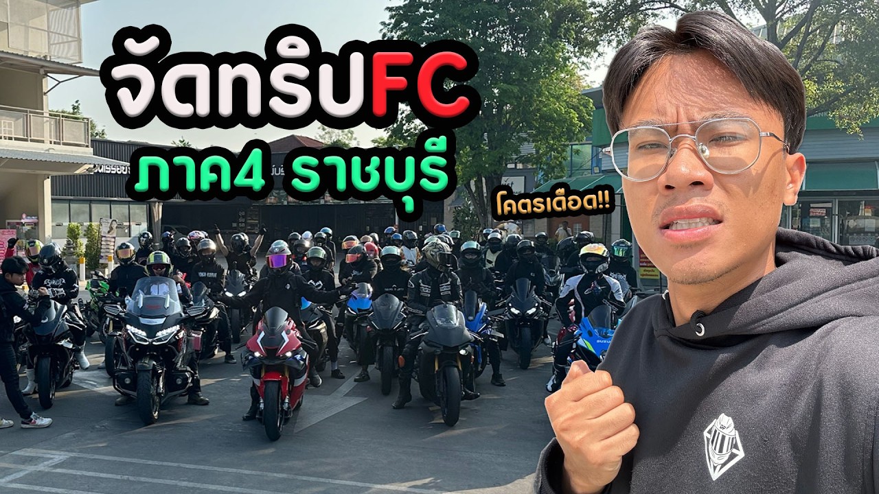 ออกทริปกับFC ภาค4 ราชบุรี