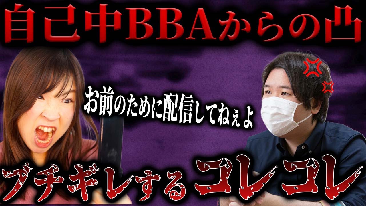 【#コレコレ #切り抜き】自己中BBAの相談凸…止まらない上から目線でついにコレコレもブチギレ #相談凸