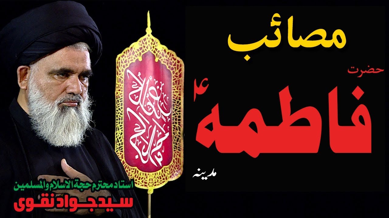 Masaib Hazrat Fatima | Syed Jawad Naqvi