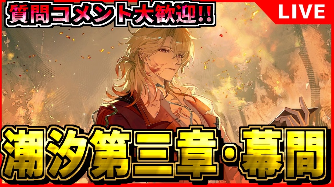 【鳴潮】リュークあなた一体･･･ 潮汐任務第三章･幕間！ 初見/質問/要望コメント大歓迎【#wutheringwaves 】