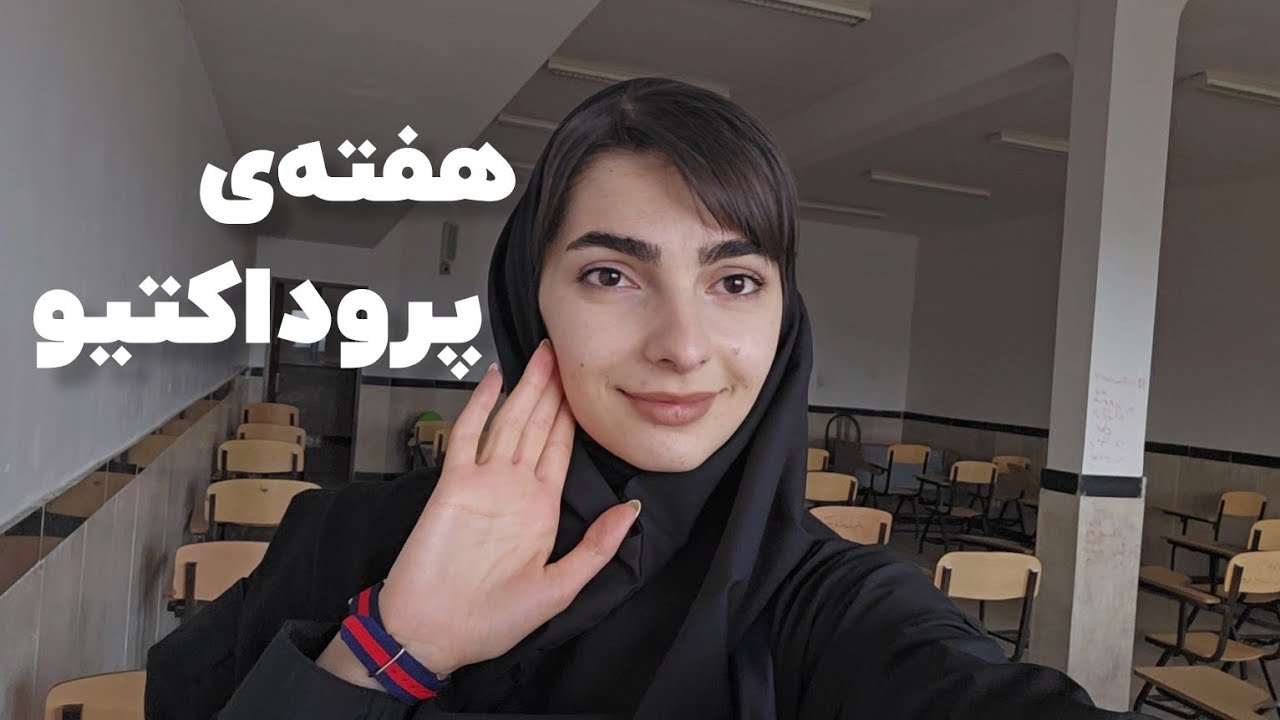 یه هفته از زندگی دانشجوی کامپیوتر☄️👩🏻‍💻