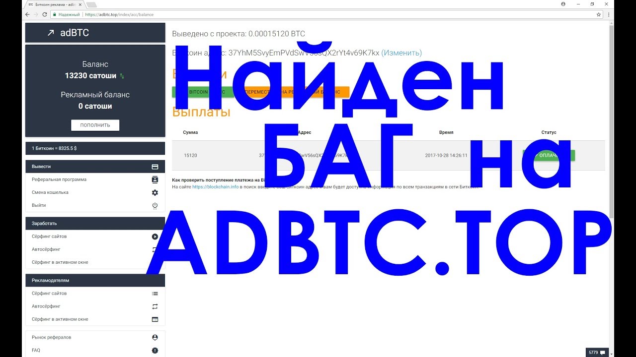 Найден БАГ на ADBTC.TOP | Рекламодатели могут работать в МИНУС