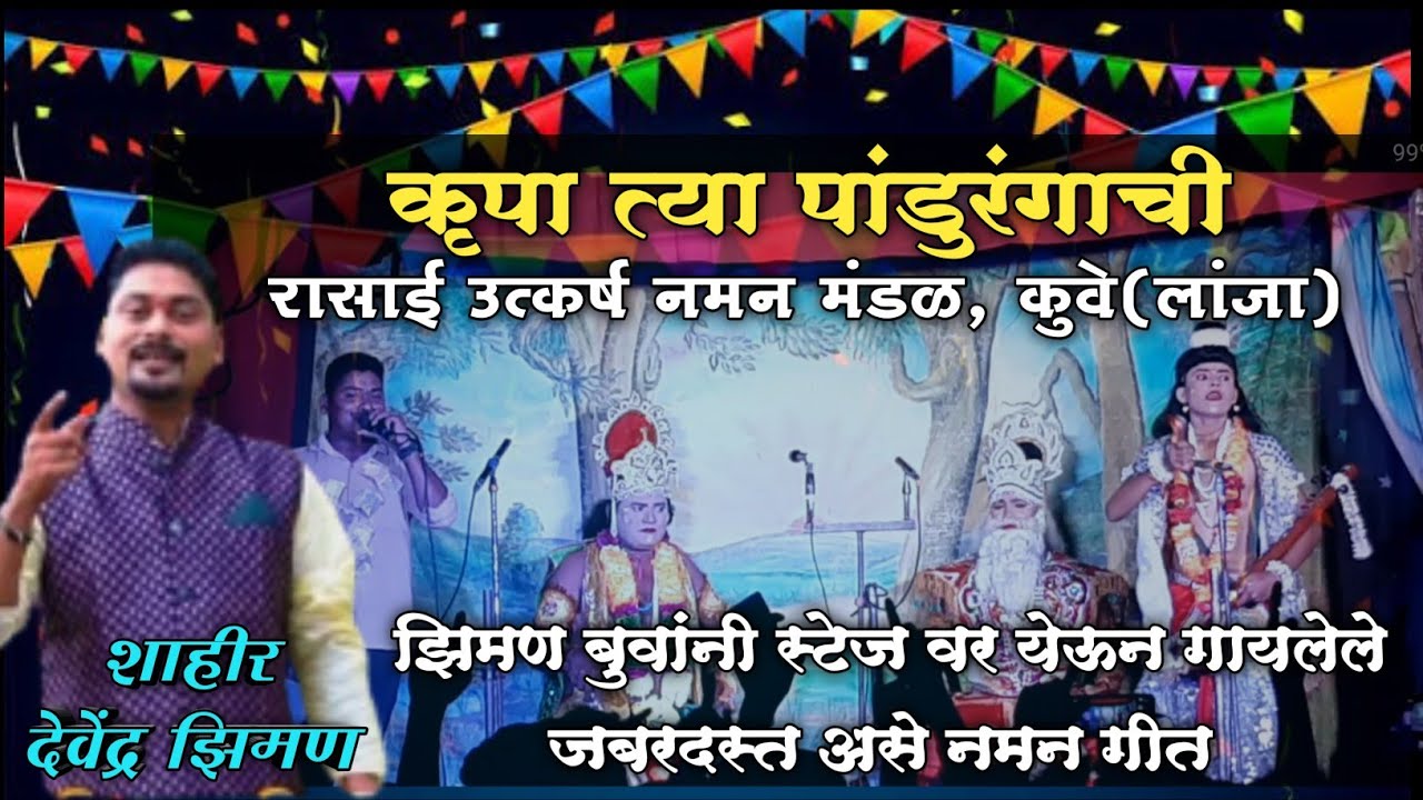 कृपा त्या पांडुरंगाची!! झिमण बुवा!! krupa tya pandurangachi !! ziman buva
