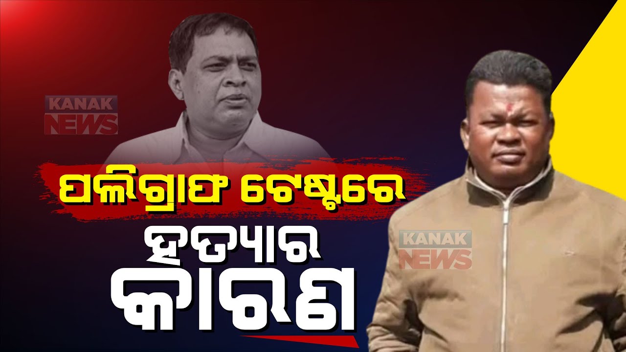 Reporter Live: Naba Das Death Case: Accused Gopal Polygraph Test Report Unearth Reason Behind Murder