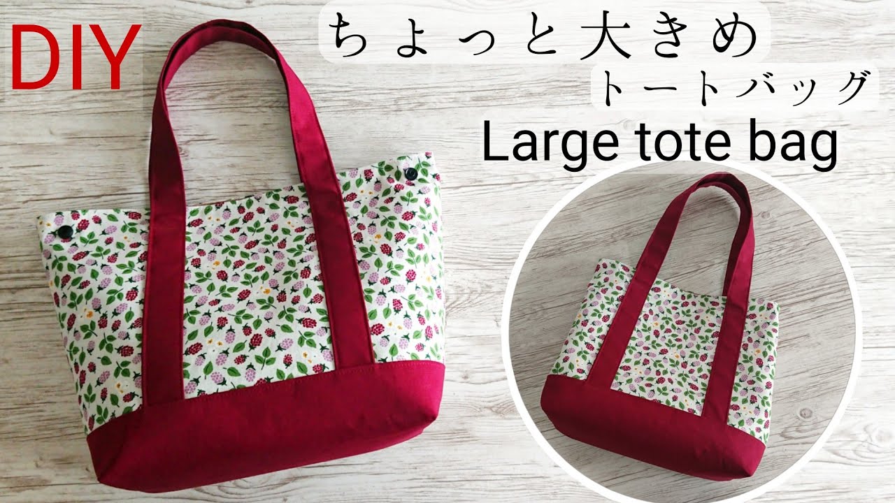 トートバッグ作り方【Lサイズ】How to make a large tote bag DIY