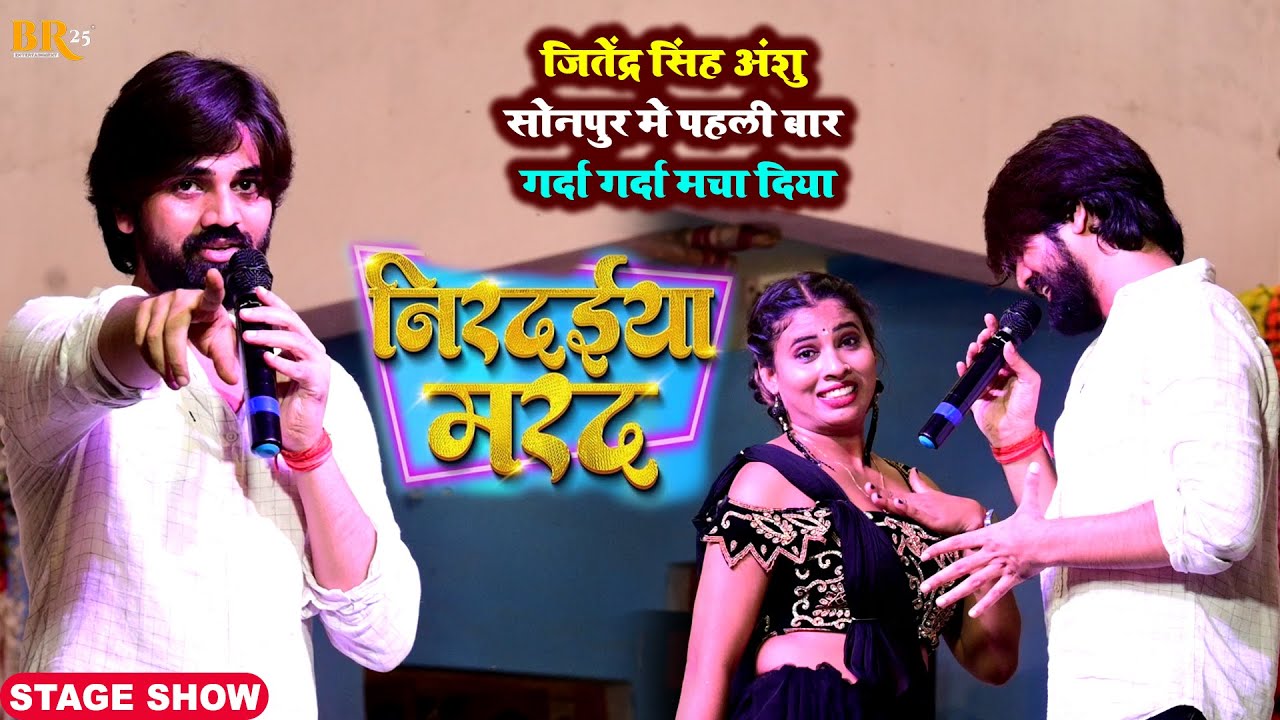 #Jitendra Singh Anshu सोनपुर मे पहली बार गर्दा गर्दा मचा दिया | निरदईया मरद | Nirdaiya Marad | Show