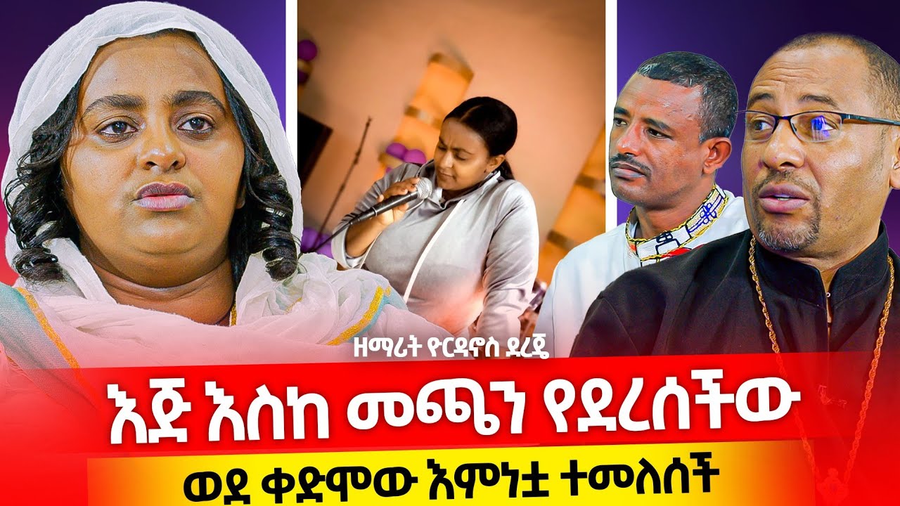 ♦️እጅ እስከ መጫን የደረሰችው❗️ሕፃን ዘማሪት ዮርዳኖስ ደረጄ❗️
