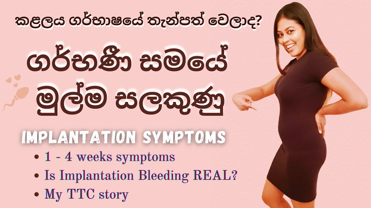 early pregnancy symptoms sinhala | ගර්භණීභාවයේ ලක්ෂණ implantation symptoms |sinhala pregnancy advice