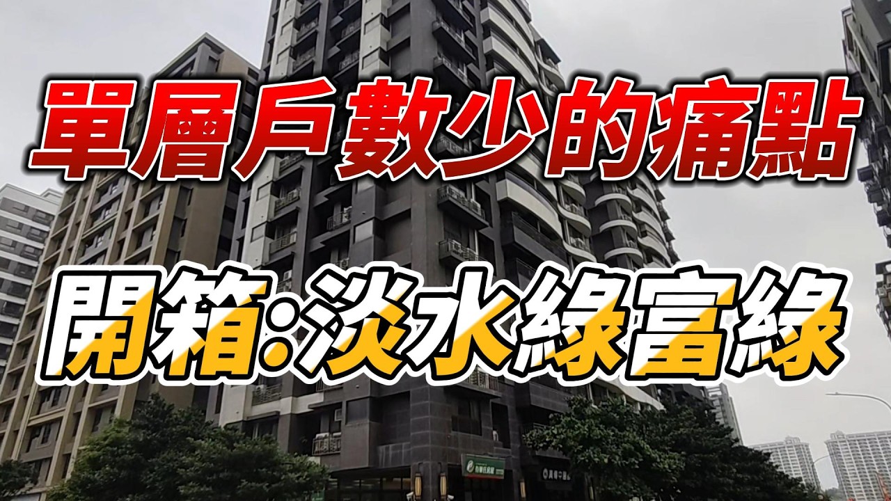 單層戶數少的痛點開箱淡水綠富綠社區