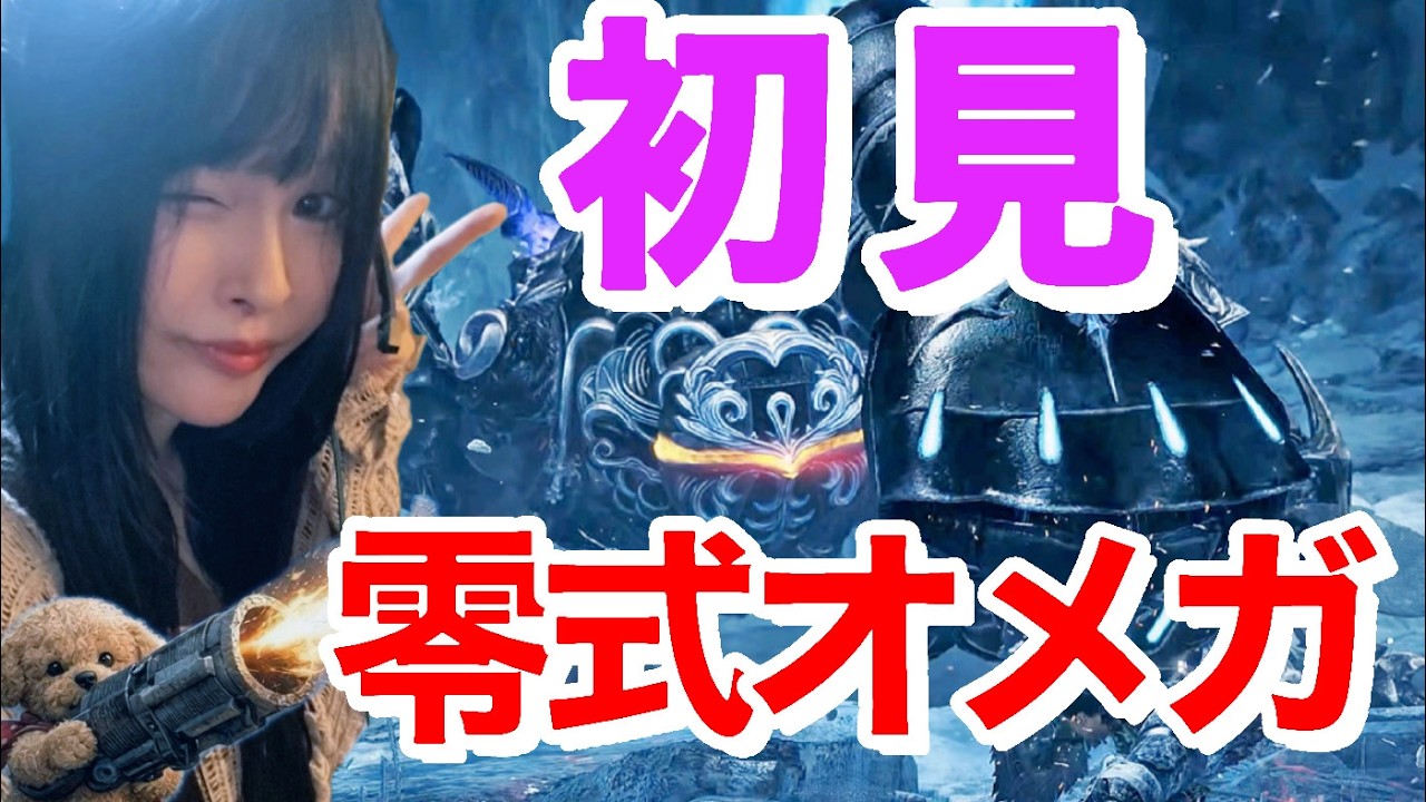 【顔出し/参加型】零式オメガ初挑戦⚔️超高難度クエ、討伐隊募集！【モンハンワイルズ】