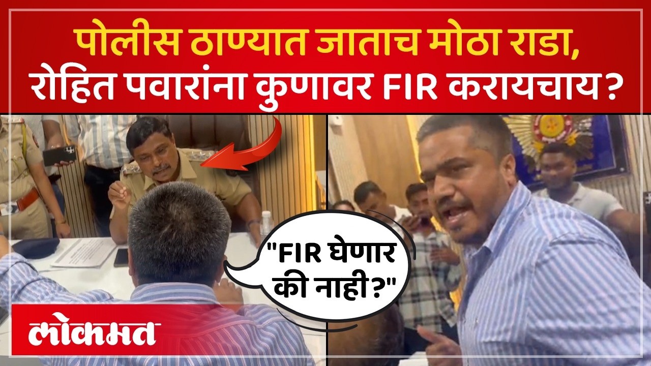 रोहित पवार, अमोल मिटकरी यांची पोलिसांसोबत बाचाबाची का झाली? Rohit Pawar & Mitkari Vs Police | SK3