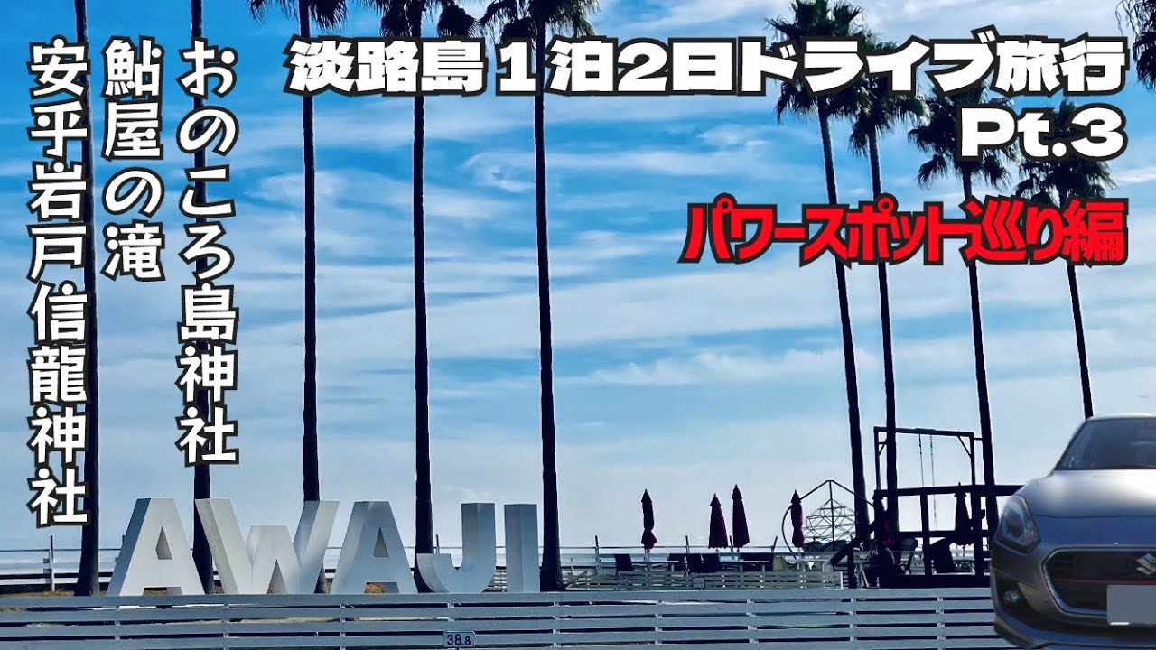 【淡路島1泊2日ドライブ旅行】Pt.3国生み神話パワースポット｜おのころ島神社/鮎屋の滝/安乎岩戸信龍神社 /オートバイ神社