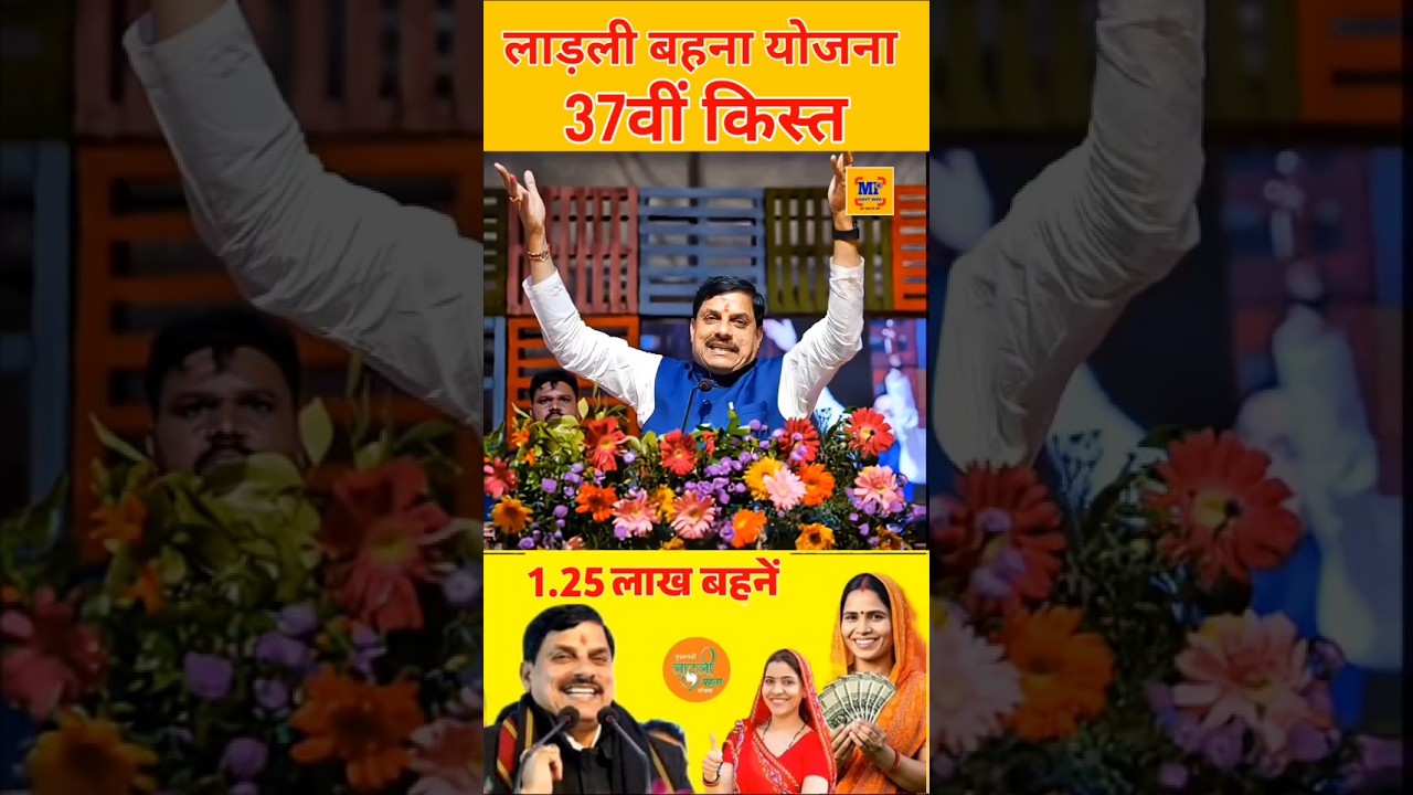 ladli behna yojana new update mp। लाडली बहना योजना 37वीं किस्त आज Live ट्रांसफर । Ladli behna