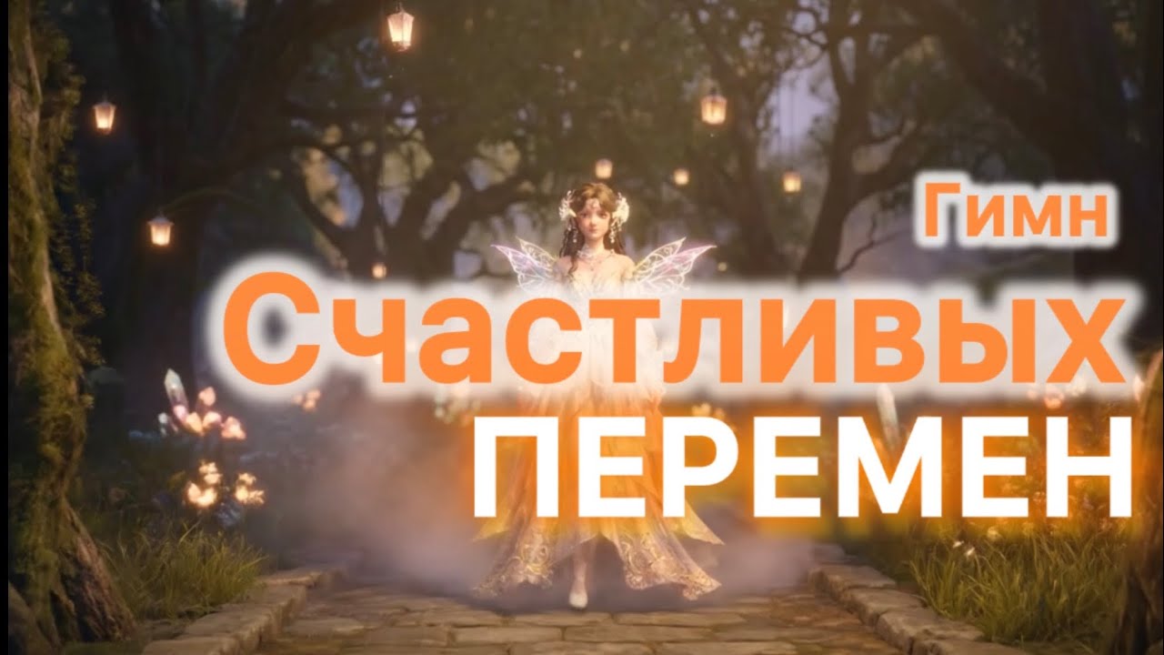 Песня, меняющая судьбу⭐️Программируй себя на счастье и улучшения с помощью песни