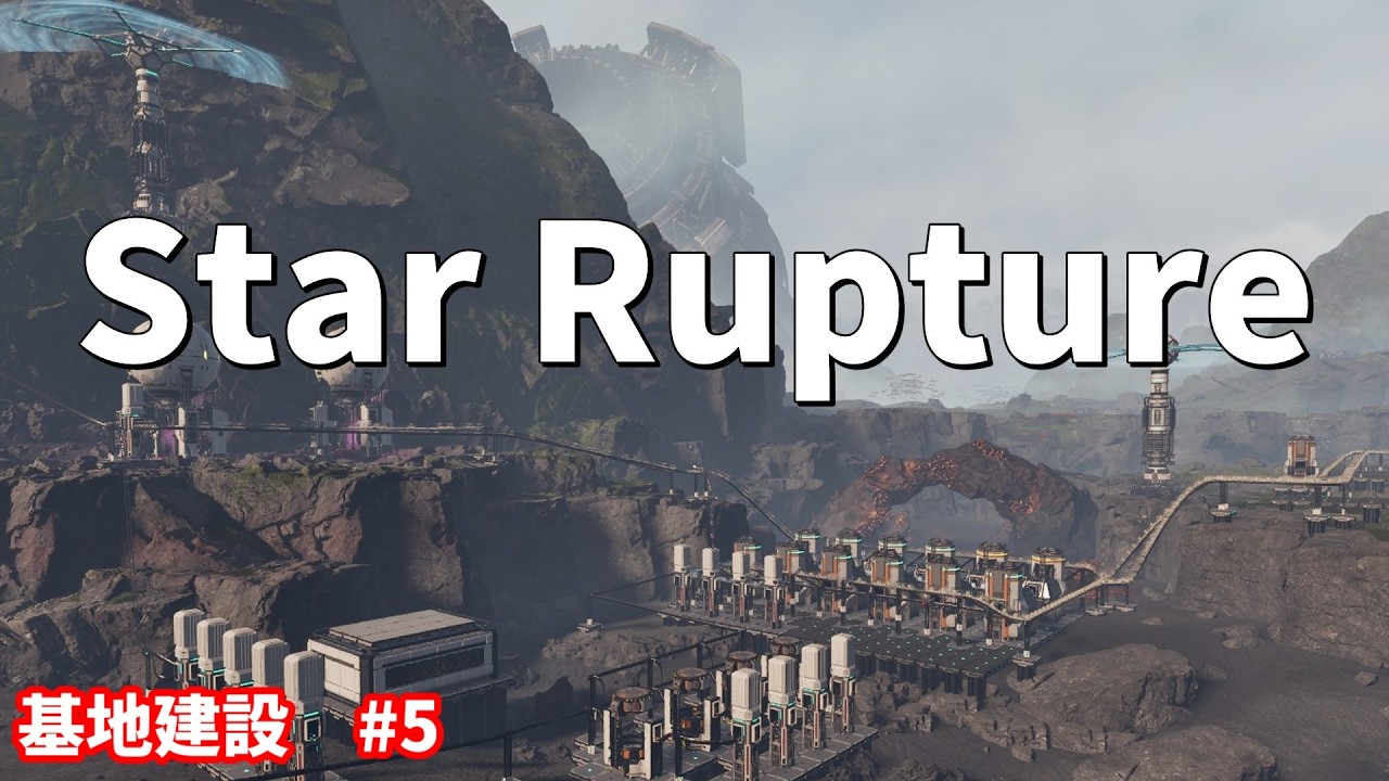 スターラプチャーという工場建設ゲームを遊んでいく #5　【StarRupture】