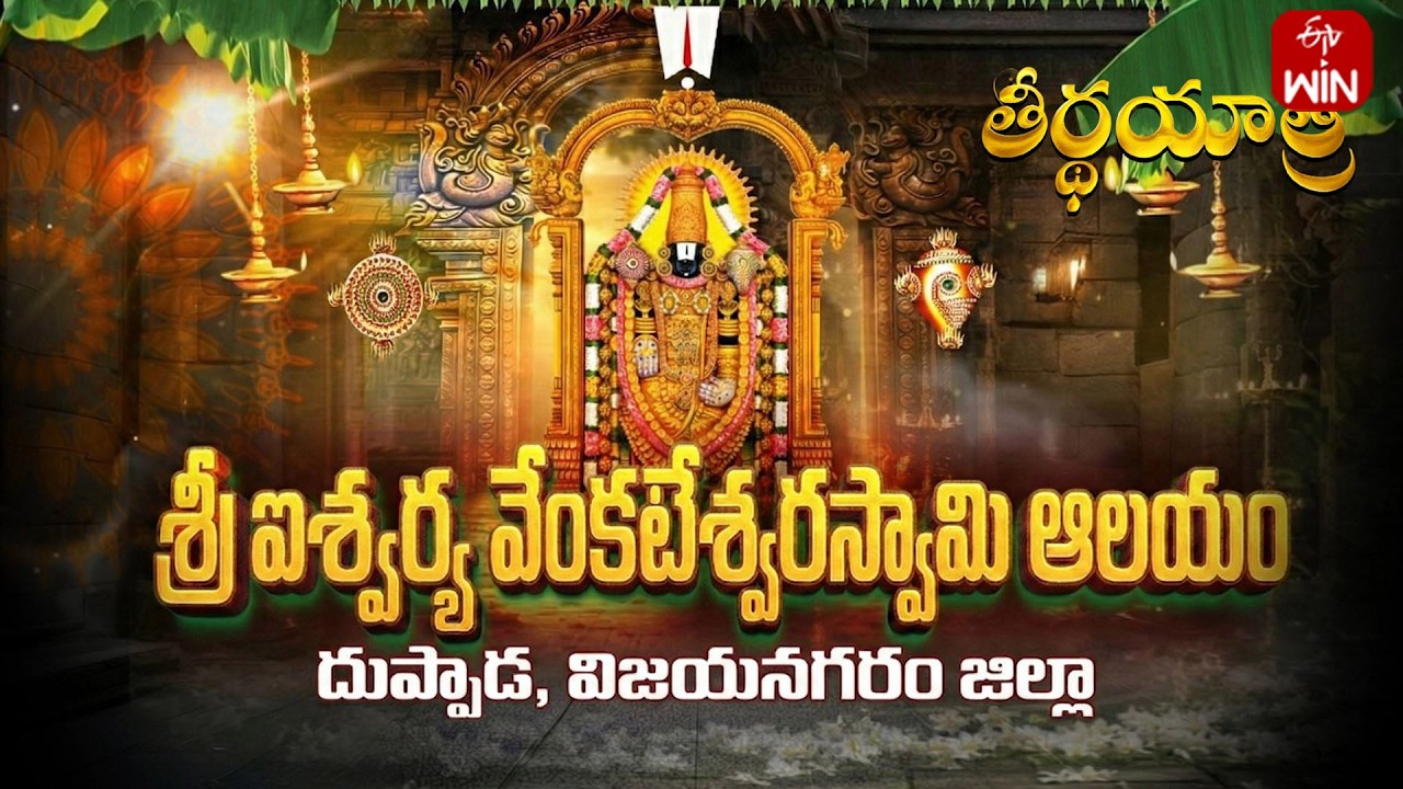 Sri Ashtalakshmi Sametha Ishwarya Venkateswara Swamy Temple, Duvvada | Teerthayatra | 21st Feb 2026