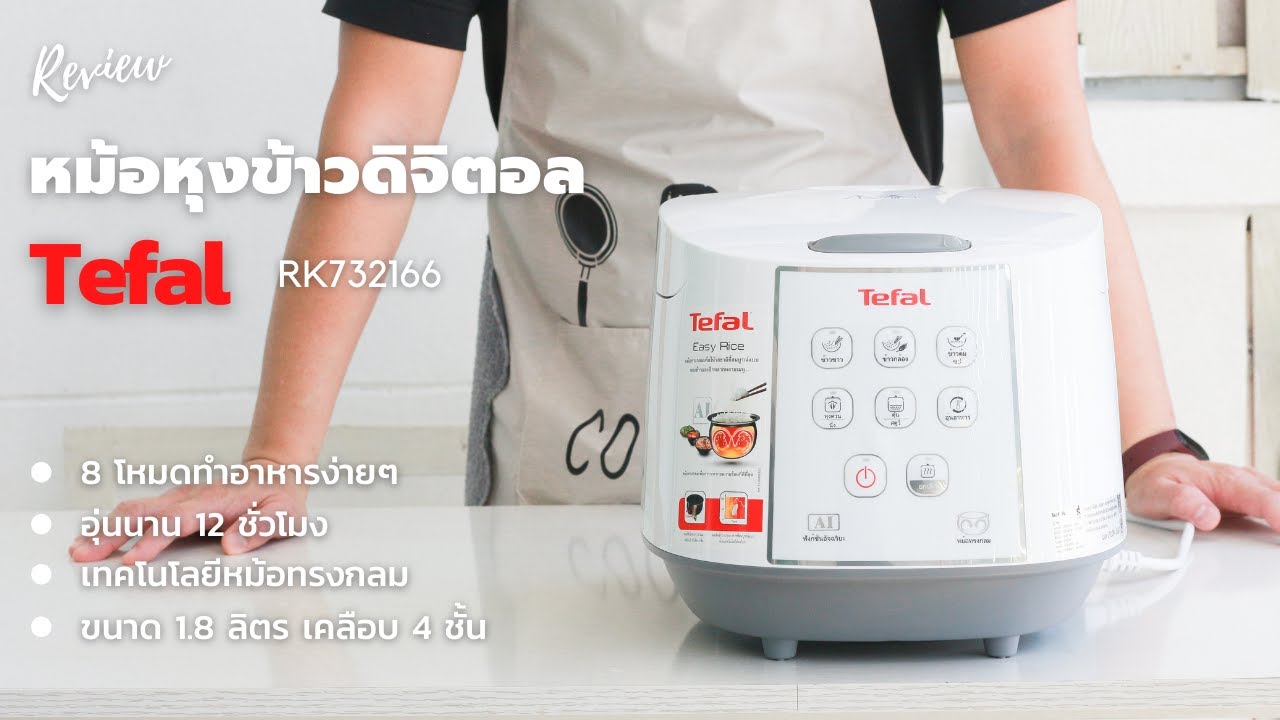 [ Review ] หม้อหุงข้าวดิจิตอล Tefal รุ่น RK732166 ของถูกใช้ดีจึงบอกต่อ | family man. พ่อบ้าน งานครัว