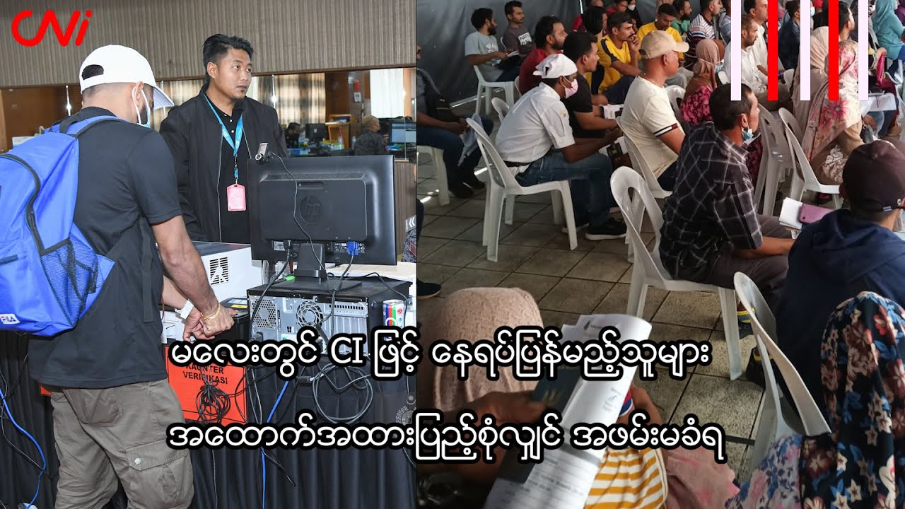 မလေးတွင် CI ဖြင့် နေရပ်ပြန်မည့်သူများ အထောက်အထားပြည့်စုံလျှင် အဖမ်းမခံရ