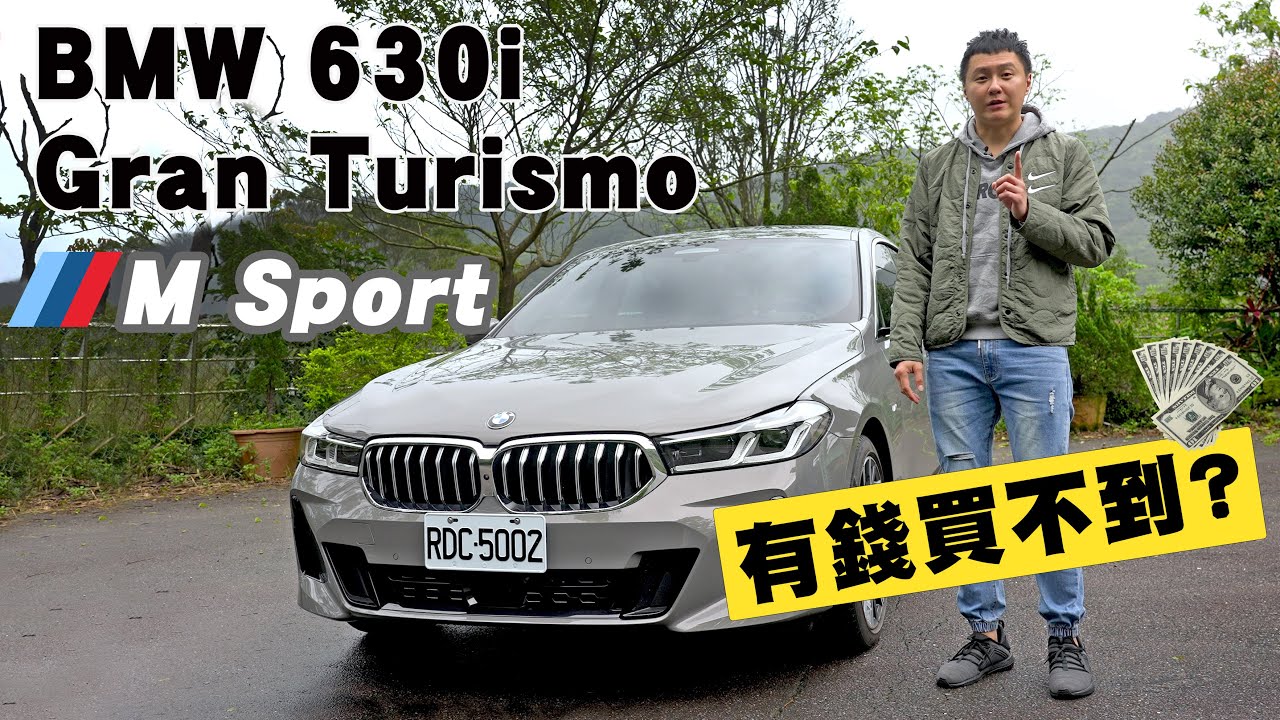 BMW 630i Gran Turismo M Sport 有錢買不到? 末代掀背 空間、舒適、操控一把抓 - 試駕 怡塵【全民瘋車bar】 259