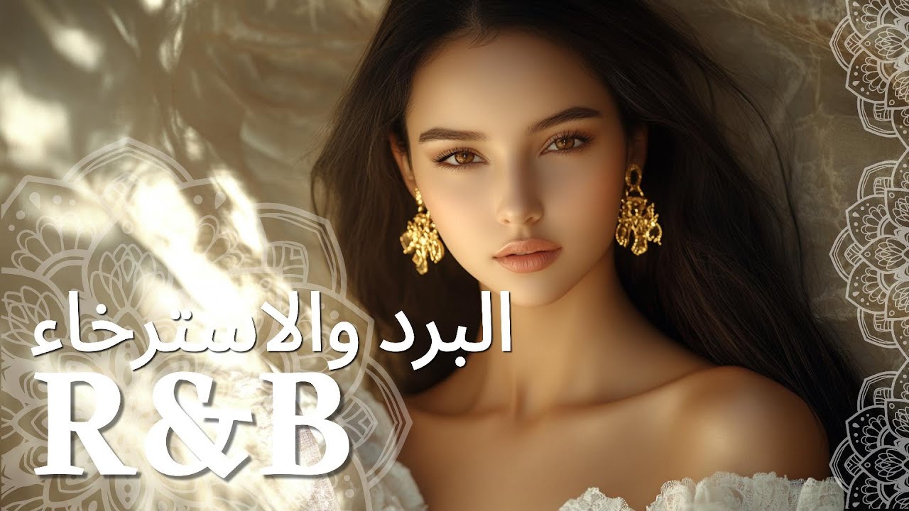 هل جربت الاسترخاء مع R&B في صباح دافئ؟