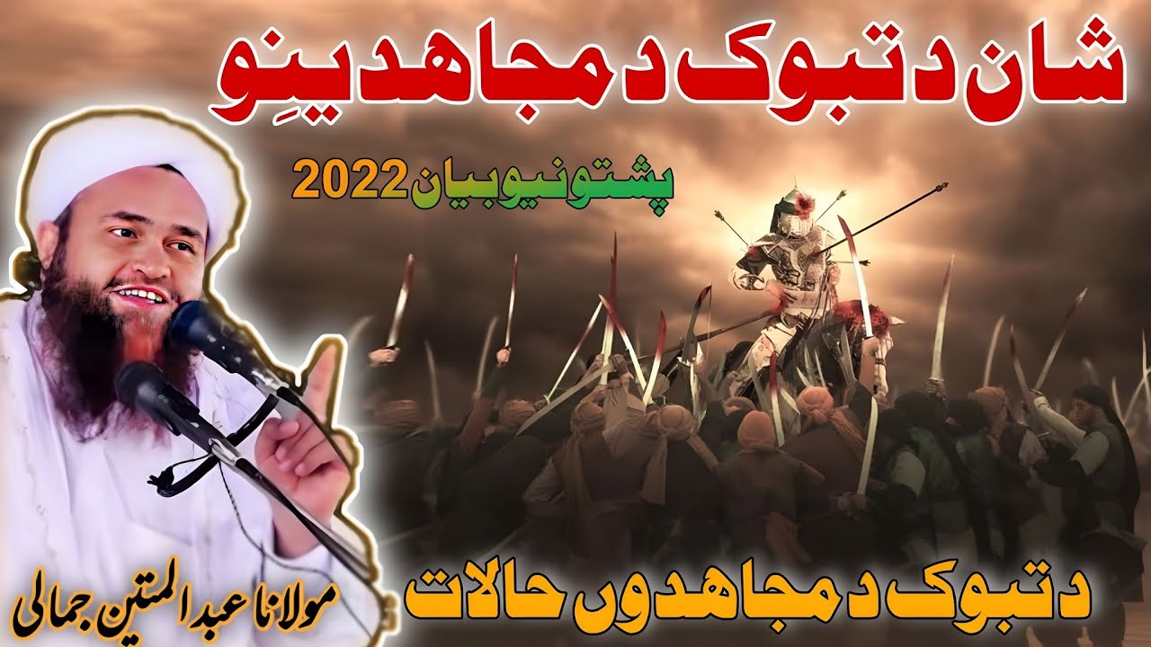 ghazwa e tabook Pashto bayan maulana Abdul matin jamali saib 2022 ghazwa e tabouk Halat Jummah 2022