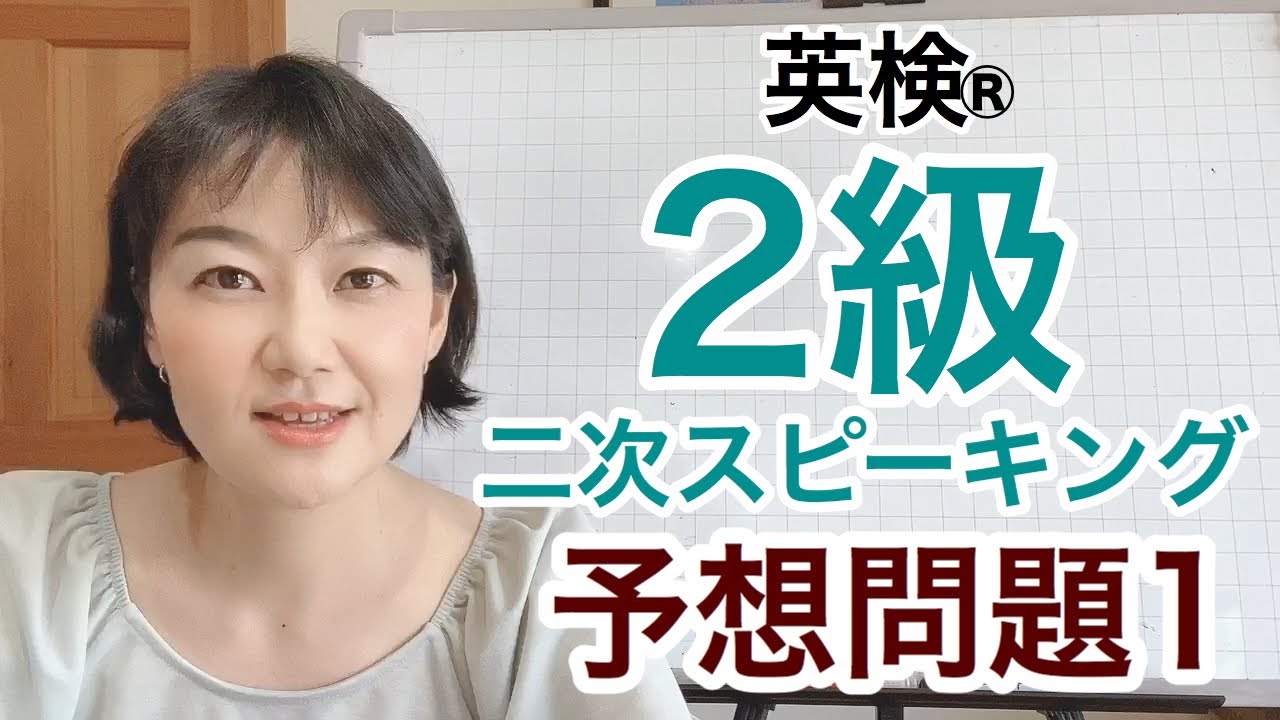 【英検®︎2級】二次SCBTスピーキング予想問題1     本番のように練習できます！