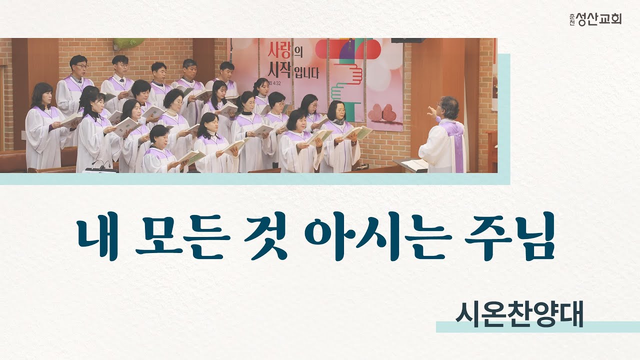 [시온찬양대] 내 모든 것 아시는 주님｜26.02.08