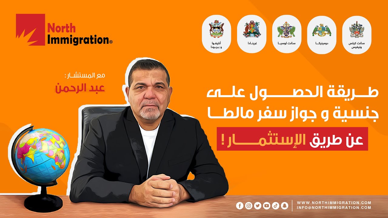 جنسية وجواز سفر مالطا عن طريق الإستثمار القانوني