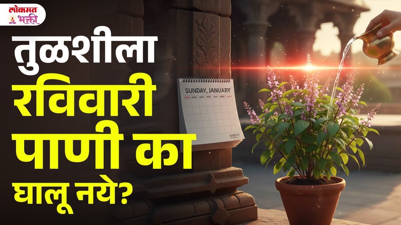 Ravivari Tulshila Pani Ka Ghalu Naye?Tulshicha Vrat: Shraddha Ki Shastra?Sampurna Pauranik MahitiSG3