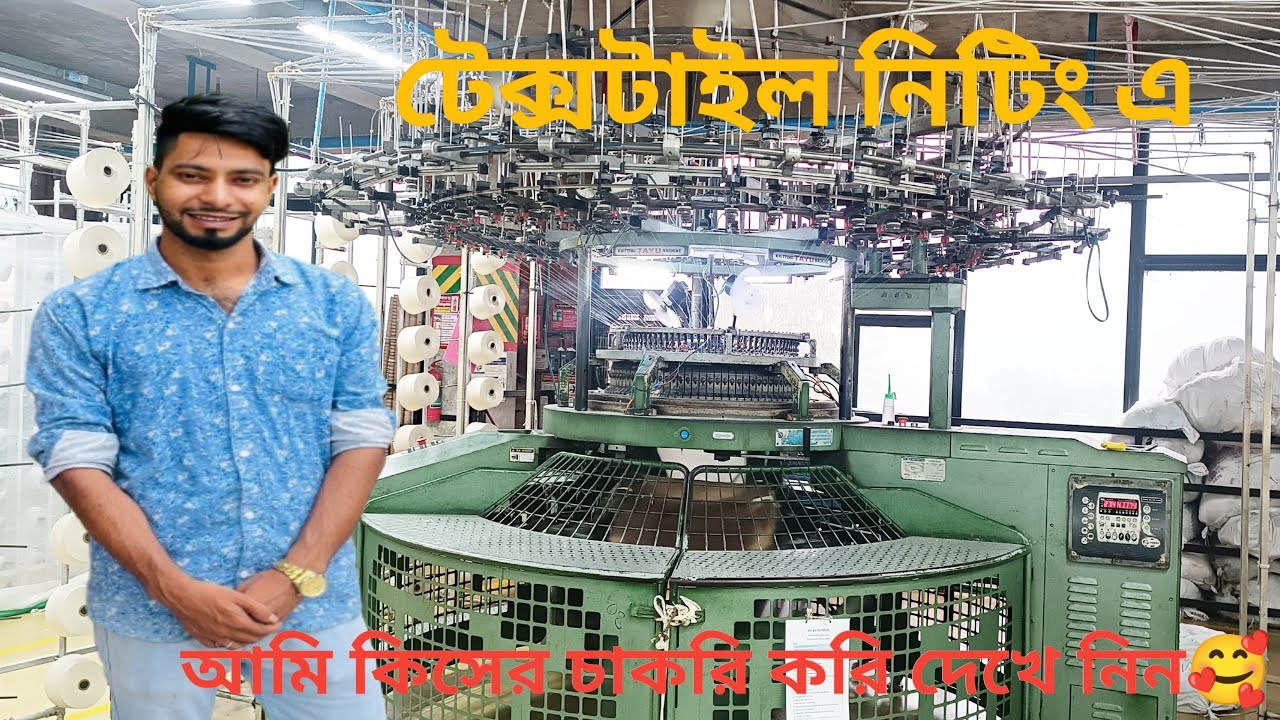 টেক্সটাইল নিটিং সেকশনের কিসের চাকরি করি দেখেন নিন🥰🥰
