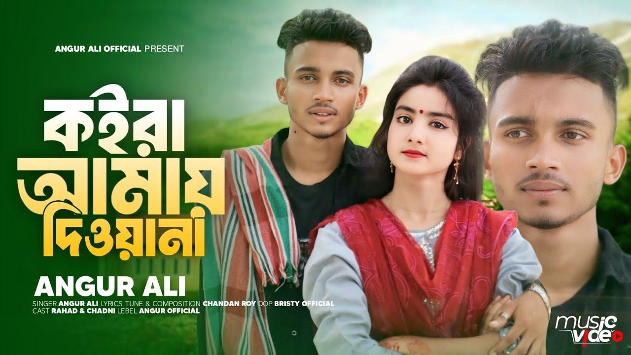 New Music Video//Koira Amay Dioyana//Pagol Cholona//Singer Angur Ali//Chandan Roy//কইরা আমায় দিওয়ানা
