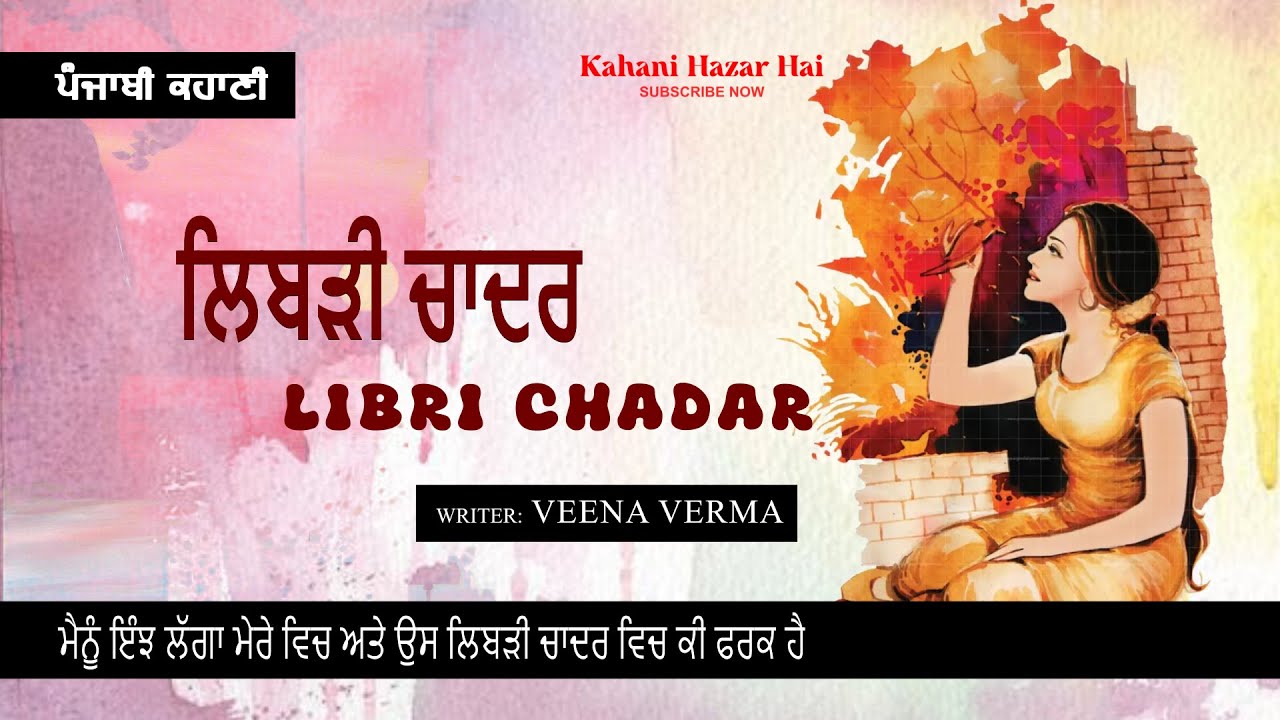 ਲਿਬੜੀ ਚਾਦਰ- ਵੀਨਾ ਵਰਮਾ | Libri Chadar- Veena Verma  Punjabi Short Story #audiolibrary #punjabikahani