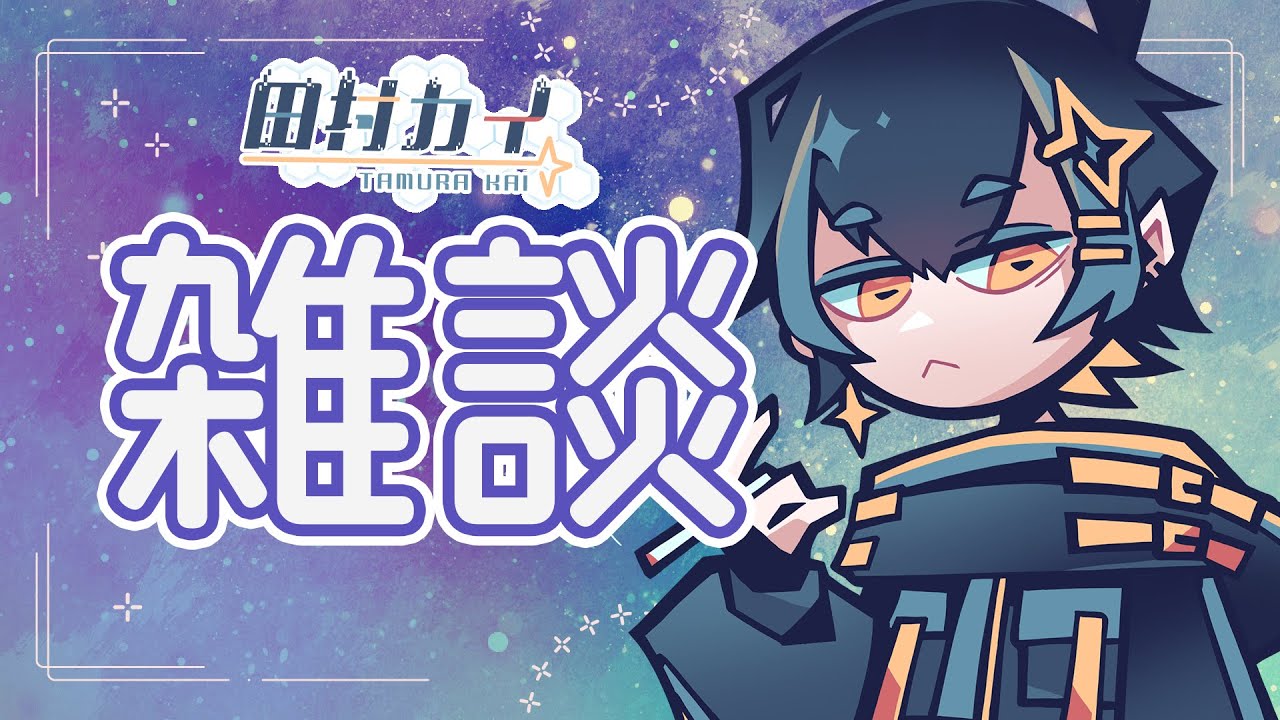 【 新人VTube/男性VTuber】久しぶりの雑談🌟【田村カイ】